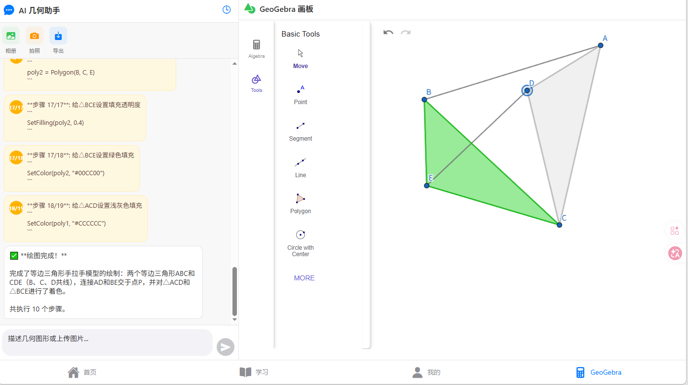GeoGebra AI 画图界面